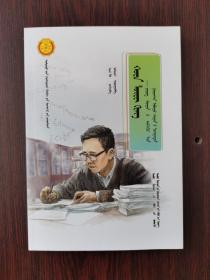 中华先锋人物故事汇：华罗庚～小杂货铺里走出的大数学家（蒙文）