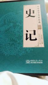 史记（全译诠注套装共8册）/中华国学传世经典