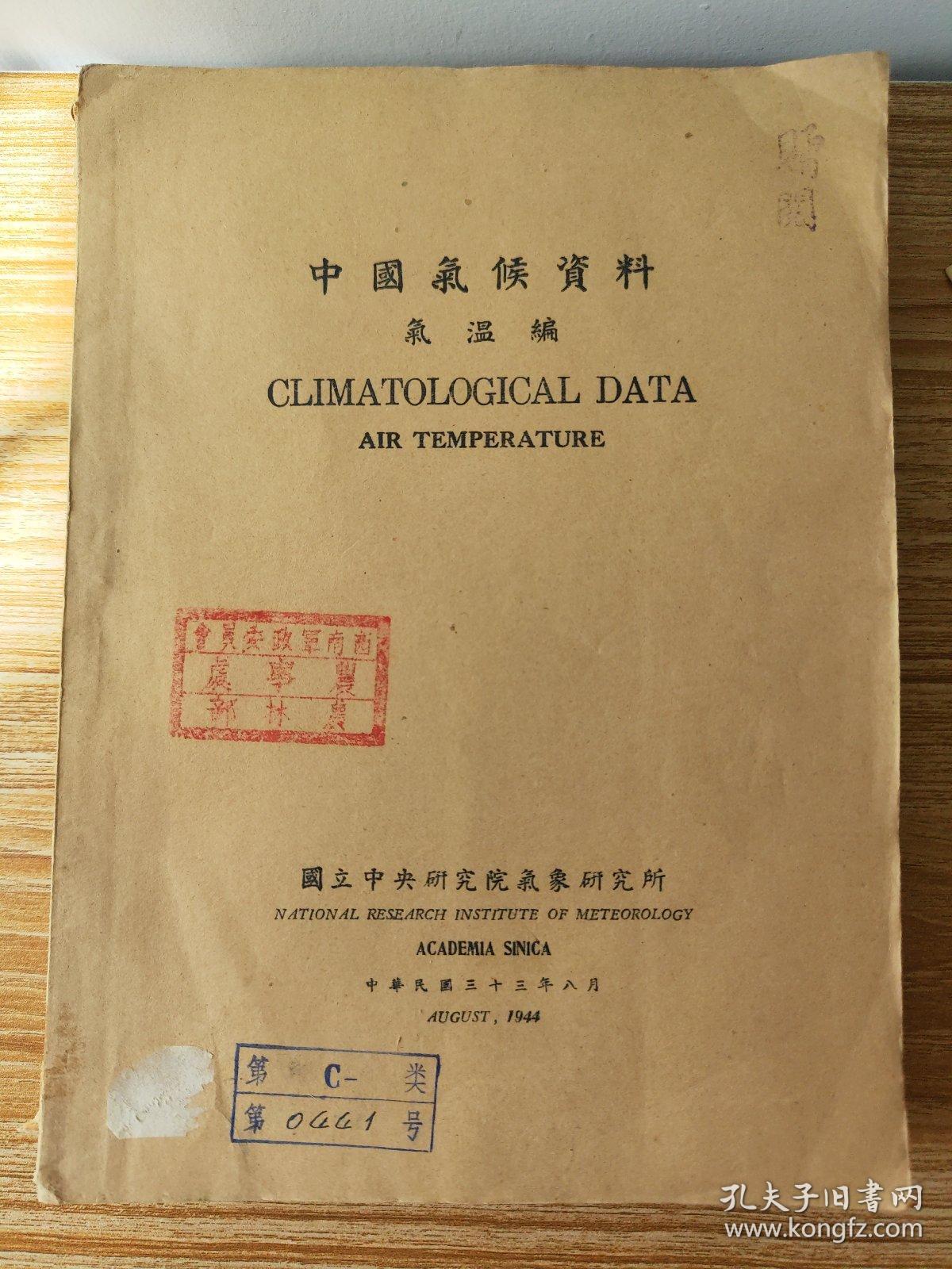 中国气候资料（气温编）1944年
