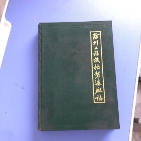 徐州工程机械制造厂志1948-1985