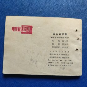 李白戏权贵