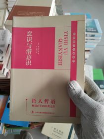 意识与潜意识