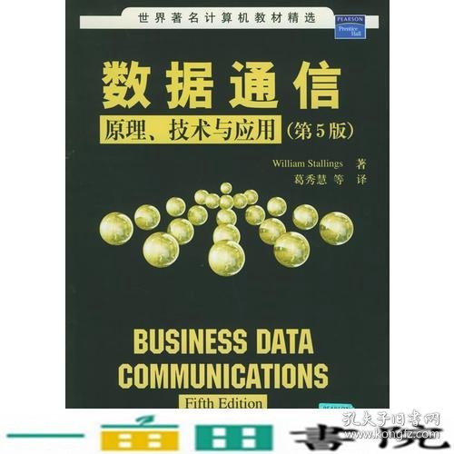 数据通信原理技术与应用第5版斯塔林葛秀慧清华9787302116325