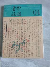 中国书法2025年第4期