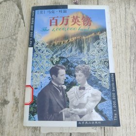百万英镑：世界文学文库(083)(插图本)