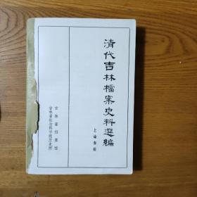 清代吉林档案史料选编【上谕奏折 缺封面】