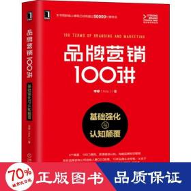 品牌营销100讲 基础强化与认知颠覆 市场营销 李婷