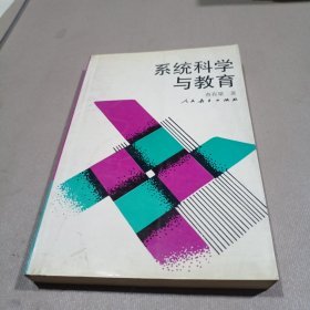 系统科学与教育