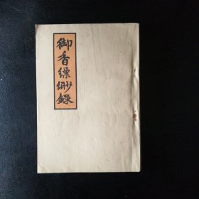 【 品佳 闪电发货 包快递】《 御香缥缈录：慈禧后私生活实录》精美插图版 （清）德龄女士著 秦瘦鸥 译 繁体竖版 1980年1版1印 私藏品佳 无字无划 包快递 当天发