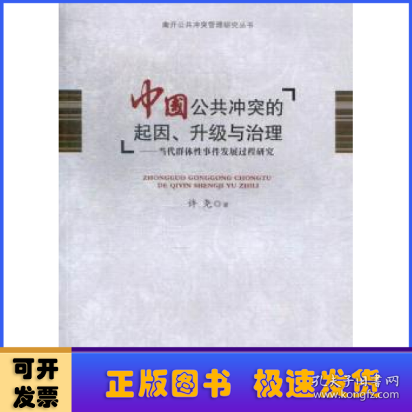 南开公共冲突管理研究丛书·中国公共冲突的起因、升级与治理：当代群体性事件发展过程研究