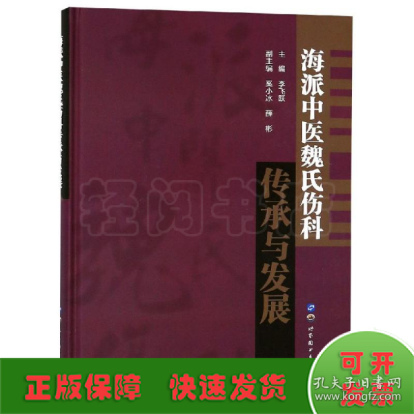 海派中医魏氏伤科传承与发展