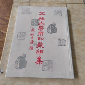 五桂山房用印藏印集