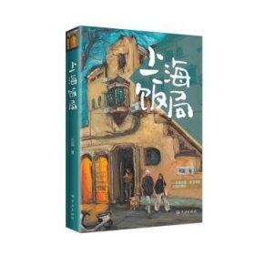 【正版新书】新书--上海饭局