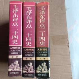 毛泽东评点二十四史人物精选:文白对照详解版（上中下卷3册全）A6296