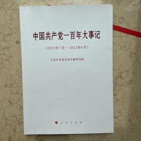 中国共产党一百年大事记（1921年7月—2021年6月）（大字本）