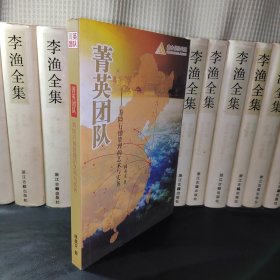 菁英团队：寿险行销管理的艺术与实务