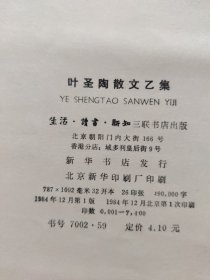 叶圣陶散文乙集 精装