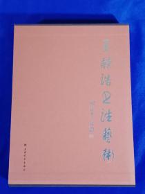 王听浩书法艺术 （全三册）： 静墨、唐诗三百首、滕王阁序