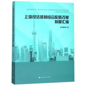 【正版新书】 上海司法体制综合配套改革制度汇编 本书编写组 编 上海人民出版社