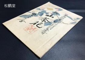 《山茶花》及《杂吟》1套2册合售，日本老旧写抄本，昭和23年，1948年之物，皮纸，日本传统俳句集，封面并含精美手绘图，并实钤精美朱印等。