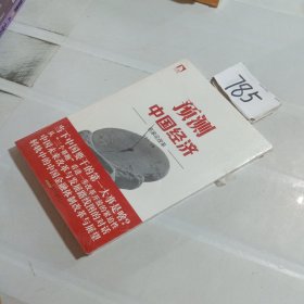 预测中国经济：名家论改革