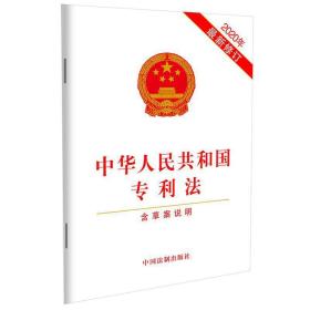 中华人民共和国专利法（2020年*新修订）（含草案说明）