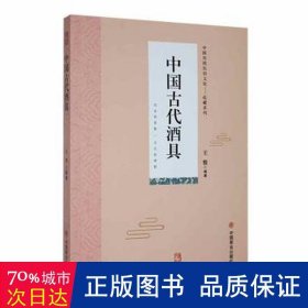 中国古代酒具 古董、玉器、收藏 王俊编