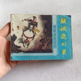 连环画 联姻邈川关（周侗传奇之六）