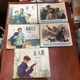 中国连环画经典故事系列`外国故事精选`套装共5册全（童年在人间我的大学钢铁是怎样炼成的上下）
