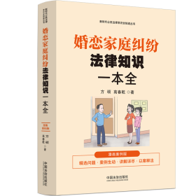 婚恋家庭纠纷法律知识一本全 漫画案例版