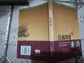 江南印象 黄酒  黄酒品鉴百问百答二册合售