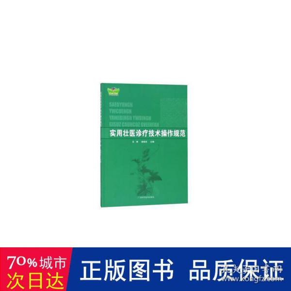 实用壮医诊疗技术操作规程