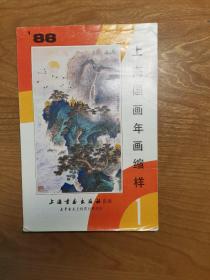 1988年上海国画年画缩样1