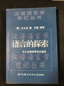 语言的探索：王士元语言学论文选译