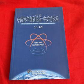 中国青年创新论坛·中关村论坛:1～12