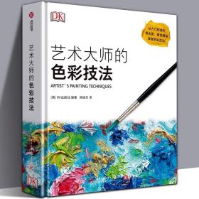 正版精装 艺术大师的色彩技法 英国DK引进水彩画丙烯酸颜料油画色调颜色笔触构图水彩入门指南教程步骤百科全书美术绘画水粉风景色