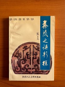 秦陵之谜新探  张占民 （附赠一本秦始皇兵马俑参观指南）