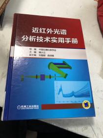 近红外光谱分析技术实用手册（正版现货）