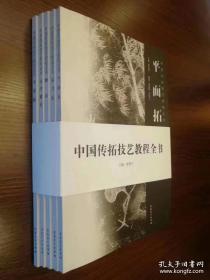 《中国传拓技艺教程全书》分五册(《全形拓》《高浮雕拓》《颖拓》《平面拓》《综合拓》