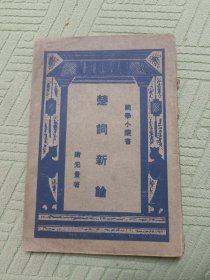 楚词新论