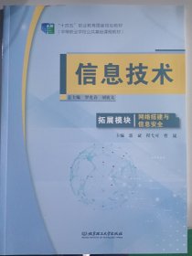 信息技术(拓展模块网络搭建与信息安全中等职业学校公共基础课程教材)