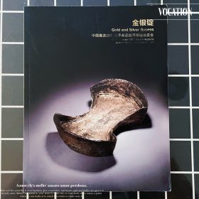 嘉德拍卖书 金银锭邮品钱币铜镜2011春拍目录工具书