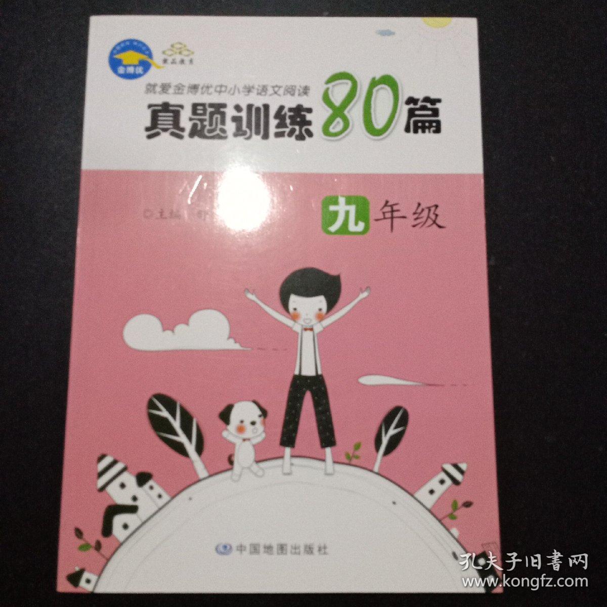 就爱金博优中小学语文阅读真题训练80篇. 九年级