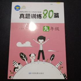 就爱金博优中小学语文阅读真题训练80篇. 九年级