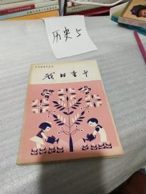 作家的童年丛书：我的童年（收录郭沫若.丁玲.冰心.张天翼.臧克家.秦牧.杨沫.柯蓝童年经历、大32开217页）