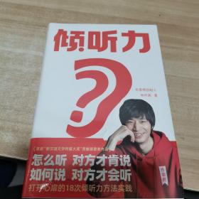 樊登推荐 倾听力（18个作家的说话之道与处世哲学！上市首月印数高达28000册！横扫各大热卖榜！王芳也在读！）全新 未拆封