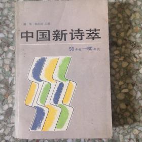 中国新诗萃:50年代～80年代