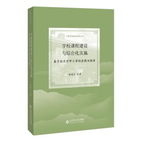 学校课程建设与综合化实施：基于北京市中小学的实践与探索