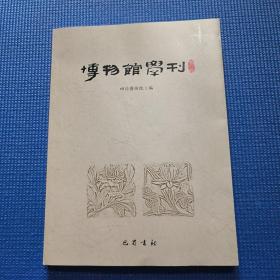 博物馆学刊（第八辑）