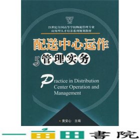 配送中心运作与管理实务黄安心黄安心华中科技大学出9787560956107